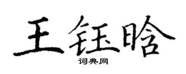 丁谦王钰晗楷书个性签名怎么写