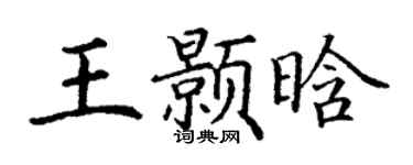 丁谦王颢晗楷书个性签名怎么写