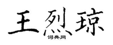 丁谦王烈琼楷书个性签名怎么写