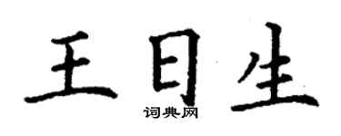 丁谦王日生楷书个性签名怎么写