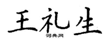 丁谦王礼生楷书个性签名怎么写