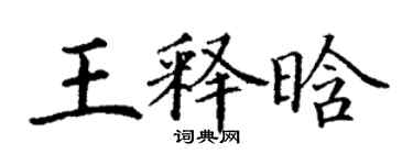 丁谦王释晗楷书个性签名怎么写