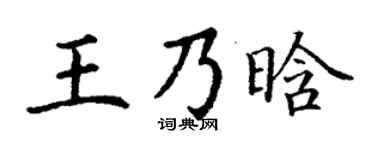 丁谦王乃晗楷书个性签名怎么写