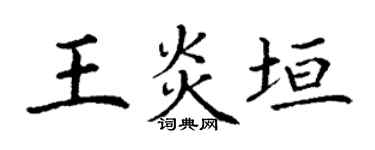 丁谦王炎垣楷书个性签名怎么写