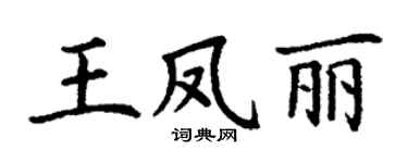 丁谦王凤丽楷书个性签名怎么写