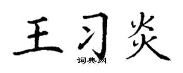 丁谦王习炎楷书个性签名怎么写