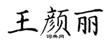 丁谦王颜丽楷书个性签名怎么写