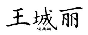 丁谦王城丽楷书个性签名怎么写