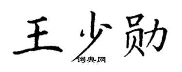 丁谦王少勋楷书个性签名怎么写