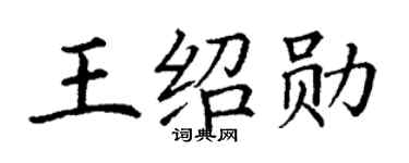 丁谦王绍勋楷书个性签名怎么写