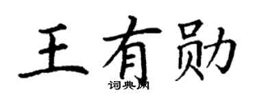 丁谦王有勋楷书个性签名怎么写