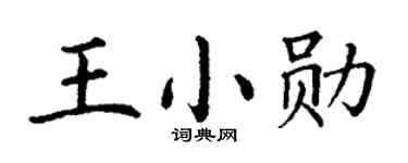 丁谦王小勋楷书个性签名怎么写