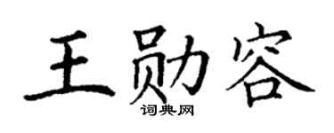 丁谦王勋容楷书个性签名怎么写