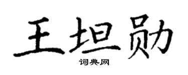 丁谦王坦勋楷书个性签名怎么写