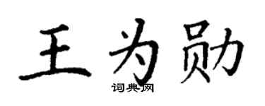 丁谦王为勋楷书个性签名怎么写