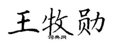 丁谦王牧勋楷书个性签名怎么写