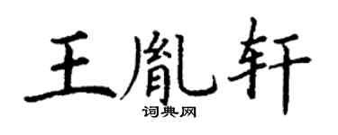 丁谦王胤轩楷书个性签名怎么写