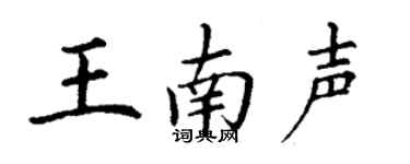 丁谦王南声楷书个性签名怎么写