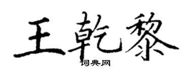 丁谦王乾黎楷书个性签名怎么写