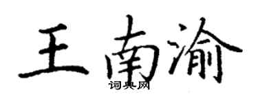 丁谦王南渝楷书个性签名怎么写