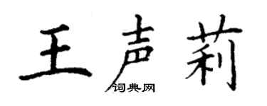 丁谦王声莉楷书个性签名怎么写