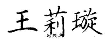 丁谦王莉璇楷书个性签名怎么写