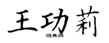 丁谦王功莉楷书个性签名怎么写