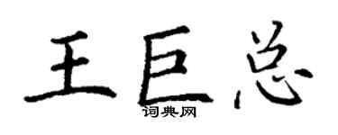 丁谦王巨总楷书个性签名怎么写