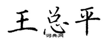 丁谦王总平楷书个性签名怎么写