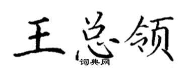 丁谦王总领楷书个性签名怎么写