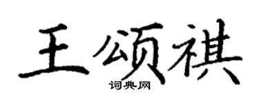 丁谦王颂祺楷书个性签名怎么写