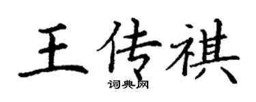 丁谦王传祺楷书个性签名怎么写