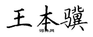 丁谦王本骥楷书个性签名怎么写