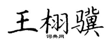 丁谦王栩骥楷书个性签名怎么写