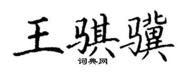 丁谦王骐骥楷书个性签名怎么写