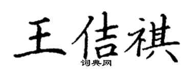 丁谦王佶祺楷书个性签名怎么写