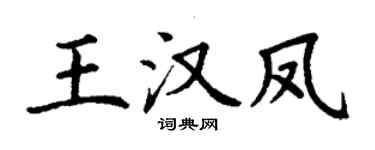 丁谦王汉凤楷书个性签名怎么写