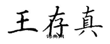 丁谦王存真楷书个性签名怎么写