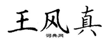 丁谦王风真楷书个性签名怎么写