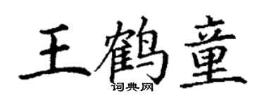 丁谦王鹤童楷书个性签名怎么写