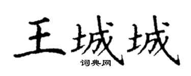 丁谦王城城楷书个性签名怎么写