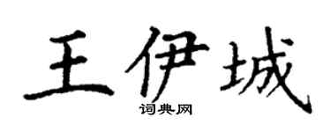 丁谦王伊城楷书个性签名怎么写