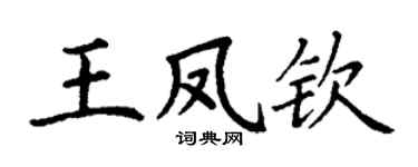 丁谦王凤钦楷书个性签名怎么写