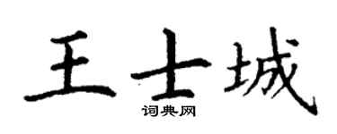 丁谦王士城楷书个性签名怎么写