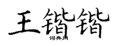 丁谦王锴锴楷书个性签名怎么写