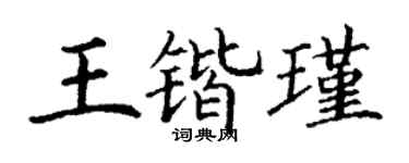 丁谦王锴瑾楷书个性签名怎么写