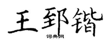 丁谦王郅锴楷书个性签名怎么写