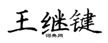 丁谦王继键楷书个性签名怎么写