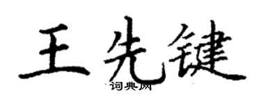 丁谦王先键楷书个性签名怎么写