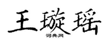 丁谦王璇瑶楷书个性签名怎么写